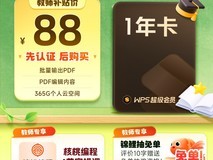天猫稻壳儿教师专享!WPS会员88元购
