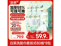 洁柔白茶悬挂式洗脸巾8包,一箱仅59.9元速囤!