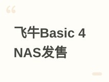 飞牛Basic 4四盘位家庭NAS发布:136TB容量、双2.5G网口、1999元起