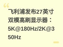 飞利浦发布27英寸双模高刷显示器:5K@180Hz/2K@350Hz