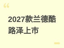 2027款兰德酷路泽上市:高位进气口可选、哑光黑新色登场,全系售价上调