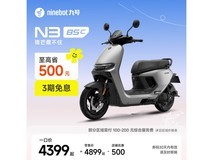 九号N3 85c电摩直降500