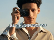 富士X-Half相机到底好不好