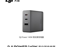 大疆Power 140W氮化镓充电器限时特惠