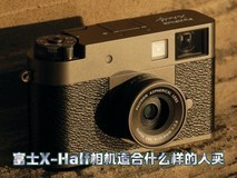 富士X-Half相机适合什么样的人买