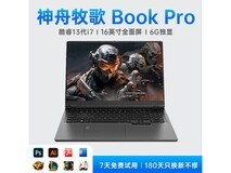 神舟牧歌2026款酷睿i7独显本低至8288元