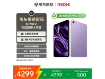 小米红米平板REDMI K Pad 2直达3799元