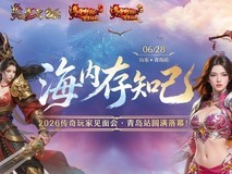 2026传奇玩家青岛线下见面会圆满落幕:双向奔赴共话玛法情谊