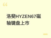 洛斐HYZEN67磁轴键盘7月9日开售:三模8000Hz、五层Gasket、1699元