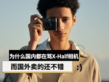 为什么国内都在骂X-Half相机,而国外卖的还不错