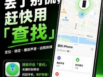 苹果没告诉你:iPhone丢了怎么办?这个功能一定提前打开