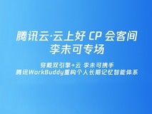 端云一体记忆共生李未可携手腾讯云打造随身AI穿戴全域解决方案