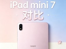 iPad mini 7对比OPPO Pad mini 涨价后的苹果完败安卓?
