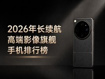 2026年长续航高端影像旗舰手机排行榜:OPPO领衔,每一款都是\