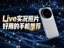 Live实况照片好用的手机推荐,随便截一帧当封面都清晰发小红书很出片