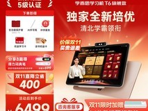 学而思学习机T6限时特惠到手6099元