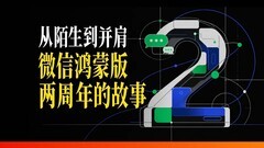 微信鸿蒙版上线两周年,亲历者揭秘一场从地基开始的重建