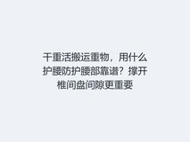干重活搬运重物,用什么护腰防护腰部靠谱?撑开椎间盘间隙更重要