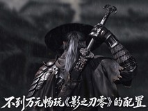10月第4周攒机单推荐,万元预算玩影之刃零
