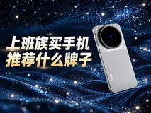 上班族买手机推荐什么牌子,通勤续航顶得住日常用着才踏实