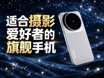适合摄影爱好者的旗舰手机,这四款揣兜里出门采风能少背几颗镜头