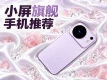 小屏旗舰手机推荐,单手握着刚刚好揣进裤兜很轻巧