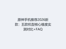 原神手机推荐2026新款:五款机型核心维度实测对比+FAQ
