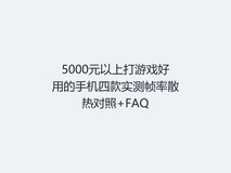 5000元以上打游戏好用的手机四款实测帧率散热对照+FAQ