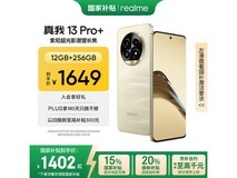 realme 13 Pro+ 5G(12GB+256GB)超值优惠价1393元