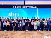 奥维云网2025数字生态大会引领家电产业革新突围