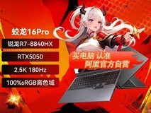 机械革命蛟龙16Pro电竞本5039元