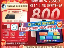 学而思学习机P4限时特惠