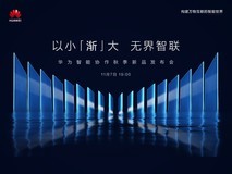 华为智能协作秋季新品发布会