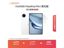 华为MatePad Mini柔光版钜惠