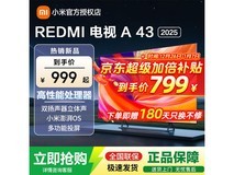 红米43英寸节能电视,到手价低至799元