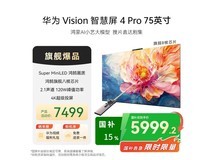 华为Vision智慧屏4 Pro 75英寸,直降近千元