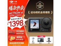 大疆Osmo Action 4运动相机特价1398元