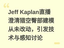 Jeff Kaplan直播澄清猎空臀部建模从未改动,引发技术与感知讨论