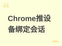 Chrome 146在Windows端启用硬件级设备绑定会话凭据,提升Cookie安全性
