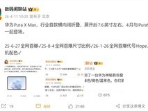 华为2026年4月发布Pura X Max:全球首款横向扩展式折叠手机