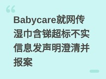 Babycare就网传湿巾含锑超标不实信息发声明澄清并报案