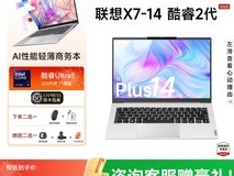 联想悦Plus14笔记本,直降400仅6499元