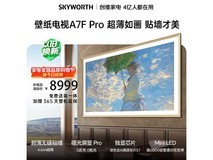 创维A7F Pro 85英寸壁纸电视7299元