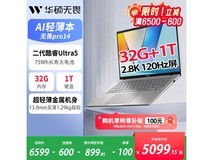 华硕无畏pro14二代Ultra5直降1600元!