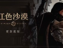 红色沙漠1.03版本上线:全方位优化战斗、画质与交互体验