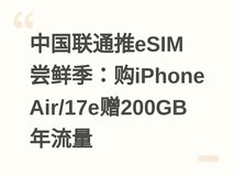 中国联通推eSIM尝鲜季:购iPhone Air/17e赠200GB年流量