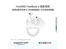 华为FreeBuds 6天际白限时特惠