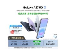 三星Galaxy A57国补优惠,到手仅3199元