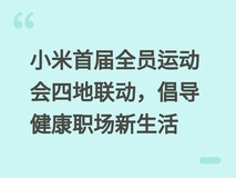 小米首届全员运动会四地联动,倡导健康职场新生活