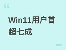Steam调查:Win11用户首超70%,Win10仍占23.56%,Windows全系占比超90%